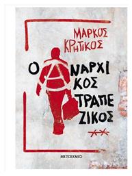 Ο Αναρχικός Τραπεζικός