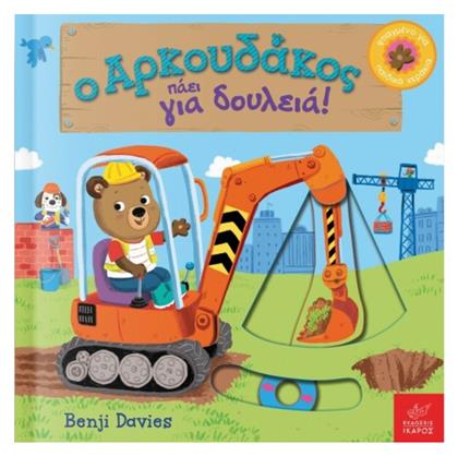 Ο αρκουδάκος πάει για δουλειά!