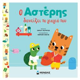 Ο Αστέρης Δανείζει Το Γιογιό Του