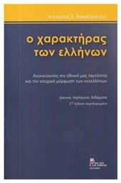 Ο Χαρακτήρας Των Ελλήνων, Ανιχνεύοντας την εθνική μας ταυτότητα και την ιστορική μόρφωση των νεοελλήνων. Στ΄ έκδοση συμπληρωμένη από το Public