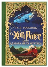 Ο Χάρι Πότερ και η Κάμαρα με τα Μυστικά, Έκδοση MinaLima από το Ianos
