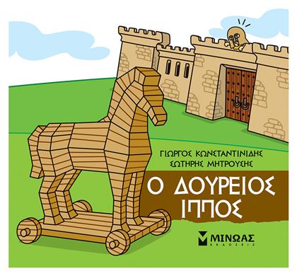 Ο Δούρειος Ίππος από το GreekBooks