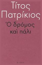 Ο δρόμος και πάλι