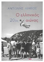 Ο Ελληνικός 20ός Αιώνας από το GreekBooks