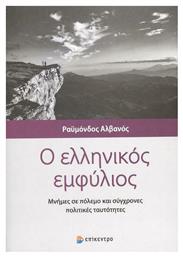 Ο Ελληνικός Εμφύλιος, Μνήμες σε πόλεμο και σύγχρονες πολιτικές ταυτότητες