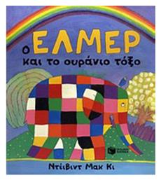 Ο Έλμερ και το ουράνιο τόξο από το GreekBooks