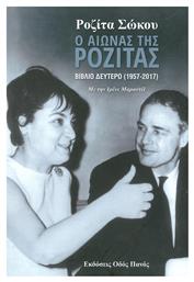 Ο αιώνας της Ροζίτας, (1957-2017) από το Ianos