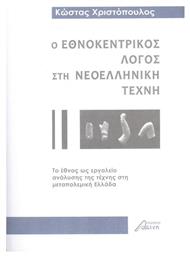 Ο Εθνοκεντρικός Λόγος στη Νεοελληνική Τέχνη