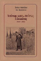 Ο Γέρων Χατζη-Γεώργης Ο Αθωνίτης 1809-1886