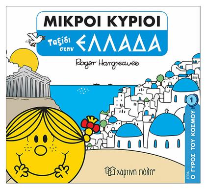 Ο Γύρος του Κόσμου 1 Μικροί Κύριοι Ταξίδι στην Ελλάδα από το Public