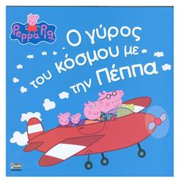 Ο Γύρος του Κόσμου με την Πέππα από το GreekBooks