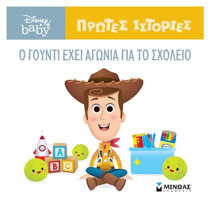 O Γούντι έχει Αγωνία για το Σχολείο από το e-shop