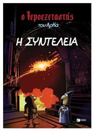 Ο Ιεροεξεταστής, Vol. 7 Η Συντέλεια