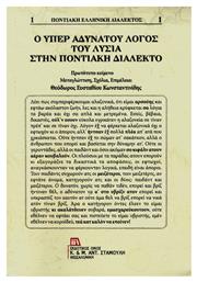 Ο Υπέρ αδυνάτου λόγος του Λυσία στην ποντιακή διάλεκτο από το Ianos