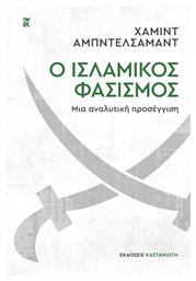 Ο Ισλαμικός Φασισμός, Μια Αναλυτική Προσέγγιση