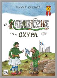 Ο Καραγκιόζης στα Οχυρά, Επετειακή έκδοση για τα 80 χρόνια από την Μάχη των Οχυρών