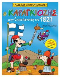 Ο Καραγκιόζης στην Επανάσταση του 1821, με Αφίσα & Φιγούρες από το Public