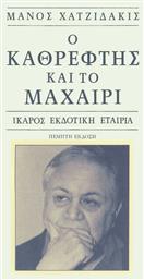 Ο καθρέφτης και το μαχαίρι από το GreekBooks