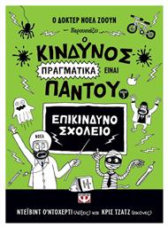 Ο κίνδυνος πραγματικά είναι παντού, Επικίνδυνο σχολείο από το Ianos