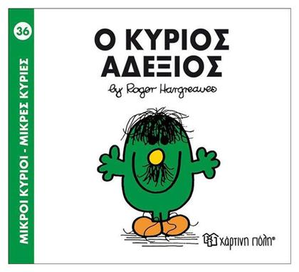 Ο κύριος Αδέξιος