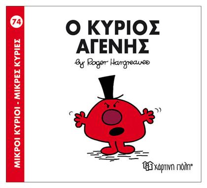 Ο κύριος Αγενής