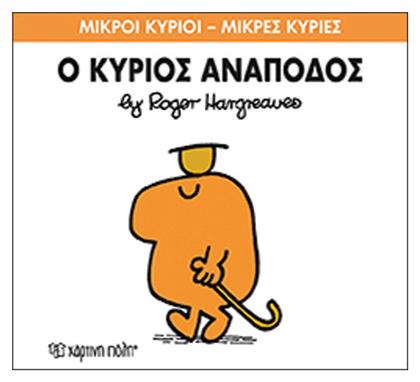 Ο κύριος Ανάποδος