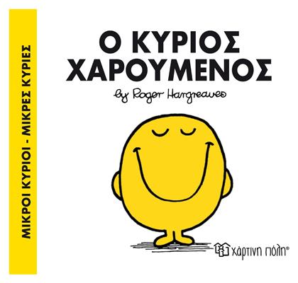 Ο κύριος Χαρούμενος