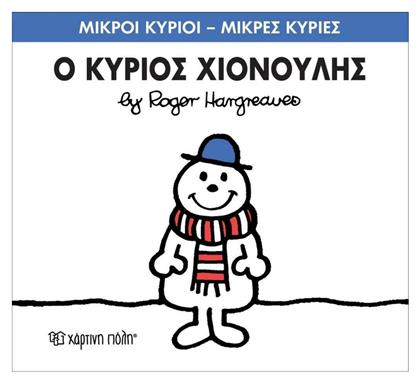 Ο κύριος Χιονούλης