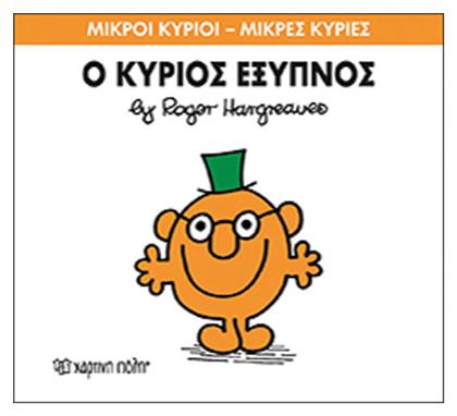 Ο κύριος Έξυπνος