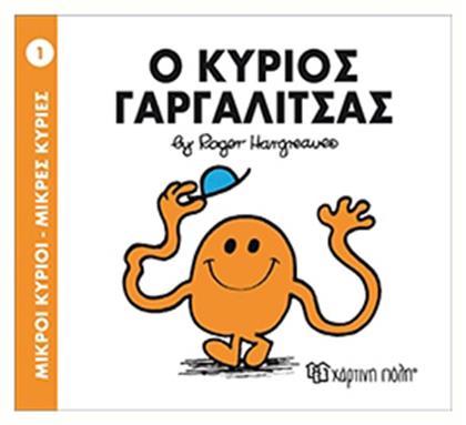 Ο κύριος Γαργαλίτσας