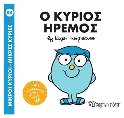 Ο Κύριος Ήρεμος, Μικροί Κύριοι - Μικρές Κυρίες