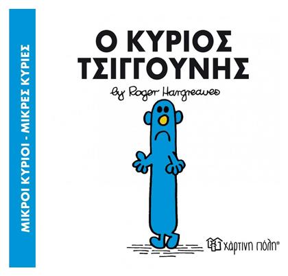 Ο κύριος Τσιγγούνης