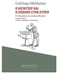 Ο Κίσιντζερ και η Εισβολή στην Κύπρο, Η Διπλωματία στην Ανατολική Μεσόγειο από το Public