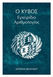 Ο Κύβος - Εγχειρίδιο Αιρθμολογίας, Εγχειρίδιο Αριθμολογίας