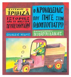 Ο Κροκόδειλος που Πήγε στον Οδοντογιατρό από το Public