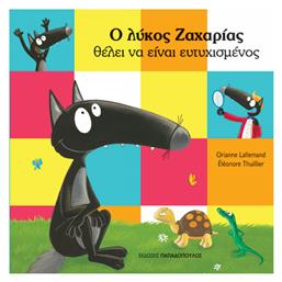Ο Λυκος Ζαχαριας Θελει Να Ειναι Ευτυχισμενος