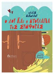 Ο Λου Και Η Ντουλάπα Της Συμφοράς