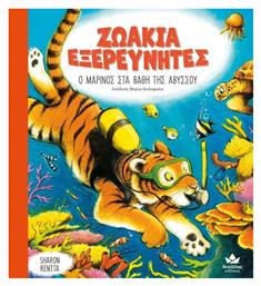 Ο Μαρίνος στα Βάθη της Αβύσσου