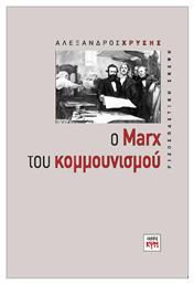 Ο Marx του κομμουνισμού