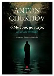 Ο Μαύρος Μοναχός
