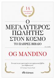 Ο Μεγαλύτερος Πωλητής Στον Κόσμο - Το Πλήρες Βιβλίο