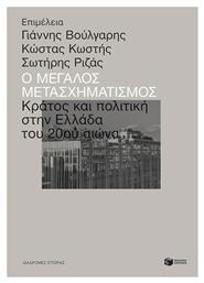 Ο μεγάλος μετασχηματισμός, Κράτος και πολιτική στην Ελλάδα του 20ού αιώνα