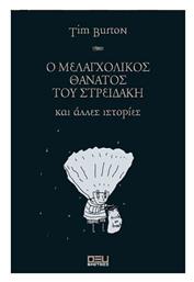Ο Μελαγχολικός Θάνατος του Στρειδάκη