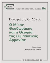 Ο Μίκης Θεοδωράκης και η Θεωρία της Συμπαντικής Αρμονίας