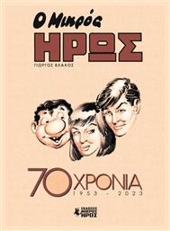 Ο Μικρός Ήρως 70 Χρόνια (1953 - 2023)