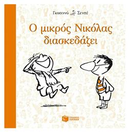 Ο μικρός Νικόλας διασκεδάζει από το GreekBooks