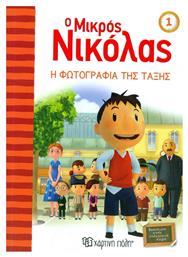 Ο μικρός Νικόλας: Η φωτογραφία της τάξης από το Public