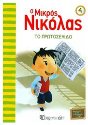 Ο μικρός Νικόλας: Το πρωτοσέλιδο από το GreekBooks