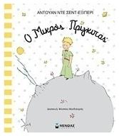 Ο μικρός πρίγκιπας