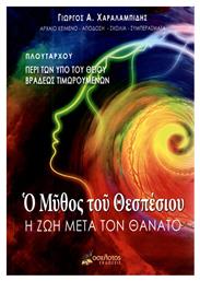 Ο μύθος του Θεσπέσιου, Πλουτάρχου: Περί των υπό του θείου βραδέως τιμωρουμένων: Η ζωή μετά τον θάνατο